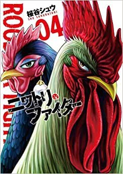 Rooster Fighter : O Galo Lutador Vol. 04