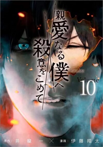 The Killer Inside Vol. 10