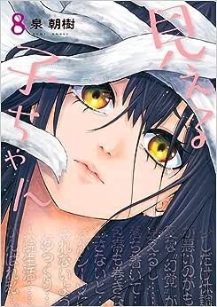 Mieruko-Chan Vol. 08