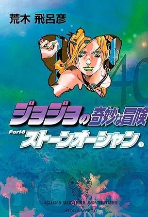 Jojo´s Bizarre Adventures Parte 6 : Stone Ocean Vol. 02